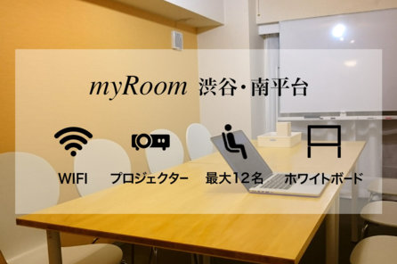 myRoom 渋谷・南平台