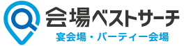 会場ベストサーチ