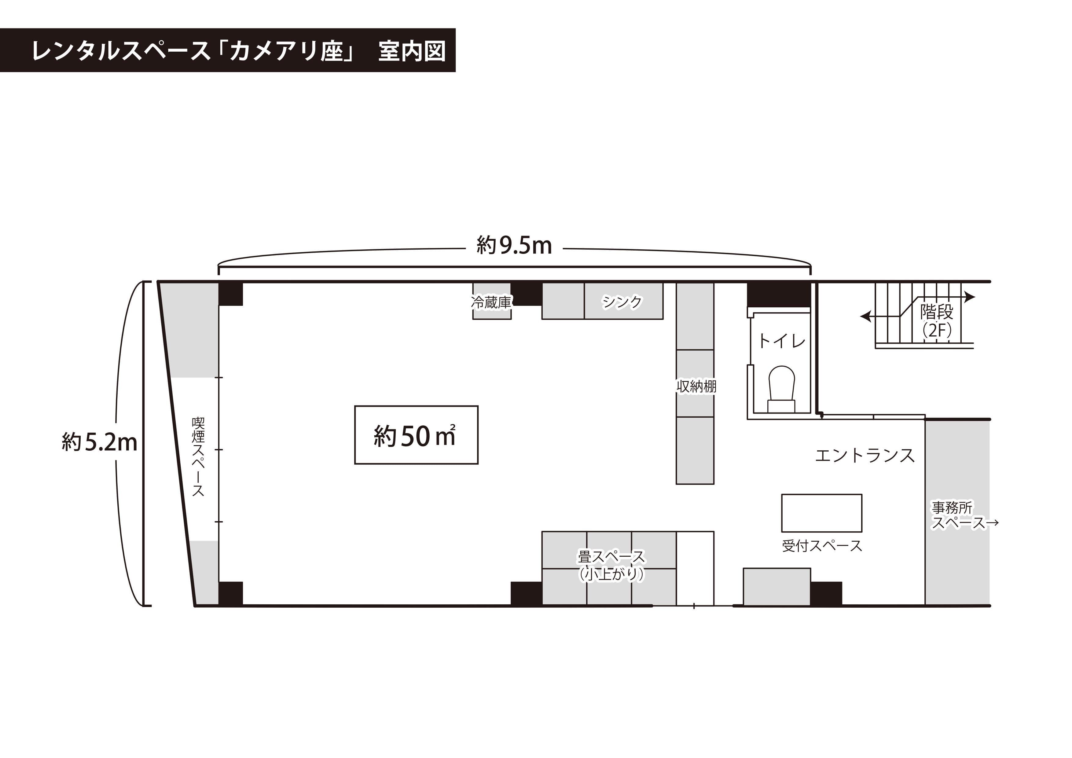 カメアリ座の間取りになります。 図面の収納棚より左側のスペースがご利用になれます。 図面右側の事務所スペースはお貸しできません。