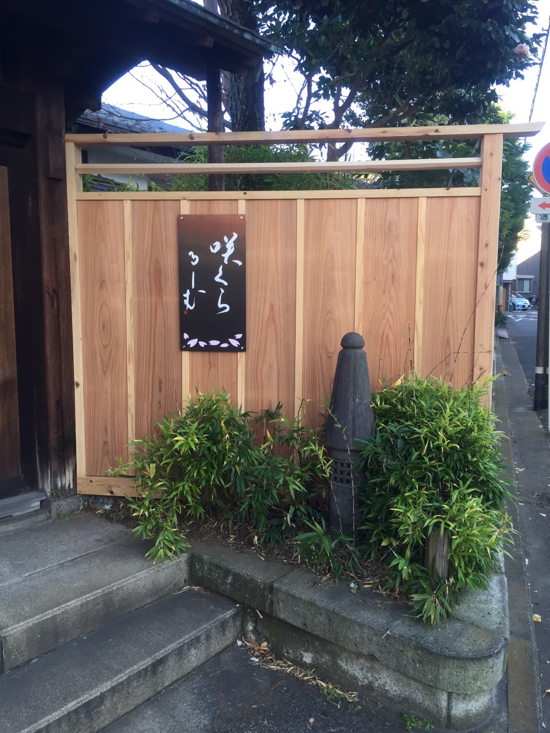 咲くらるーむ 看板