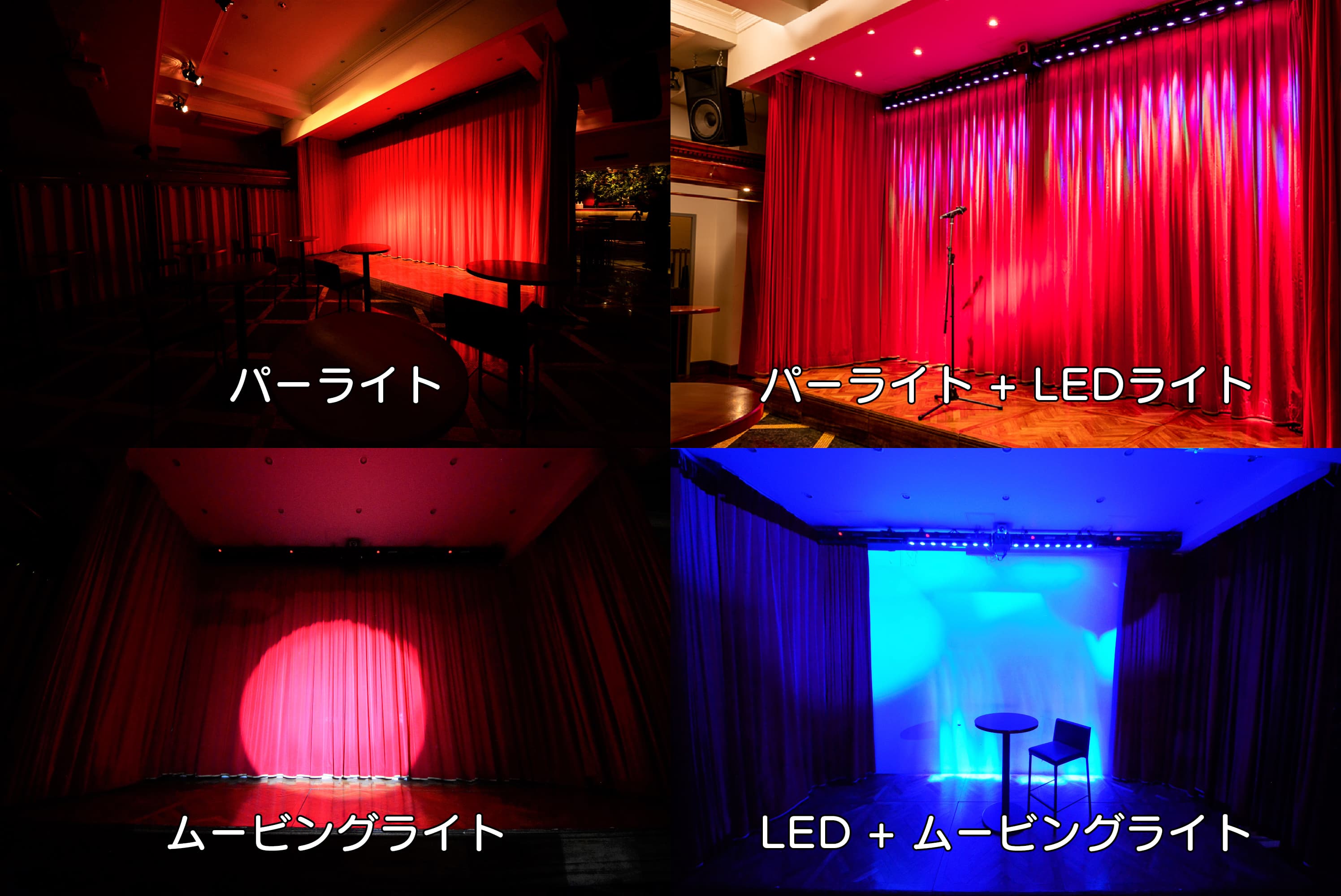 有料オプションを使ったステージ演出です。 この他にも多数、カラーバリエーションもございます。様々なシーンに合わせてご利用頂けます