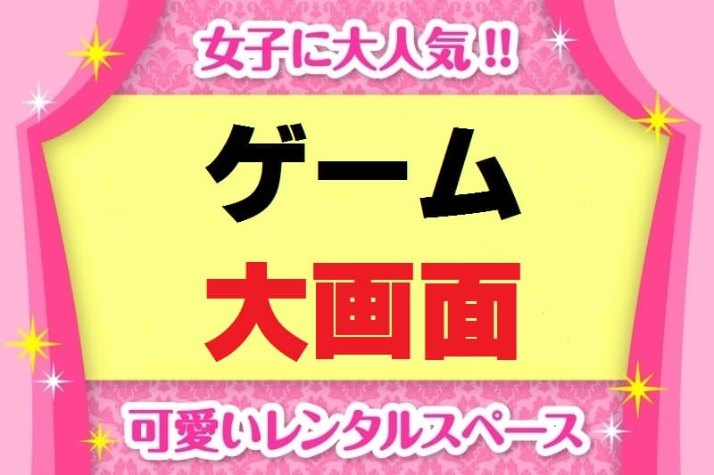 超巨大画面でゲームを一度はやってみたい!! あなたの夢を叶えます! 日本でここだけで体験できるゲームの世界へようこそ