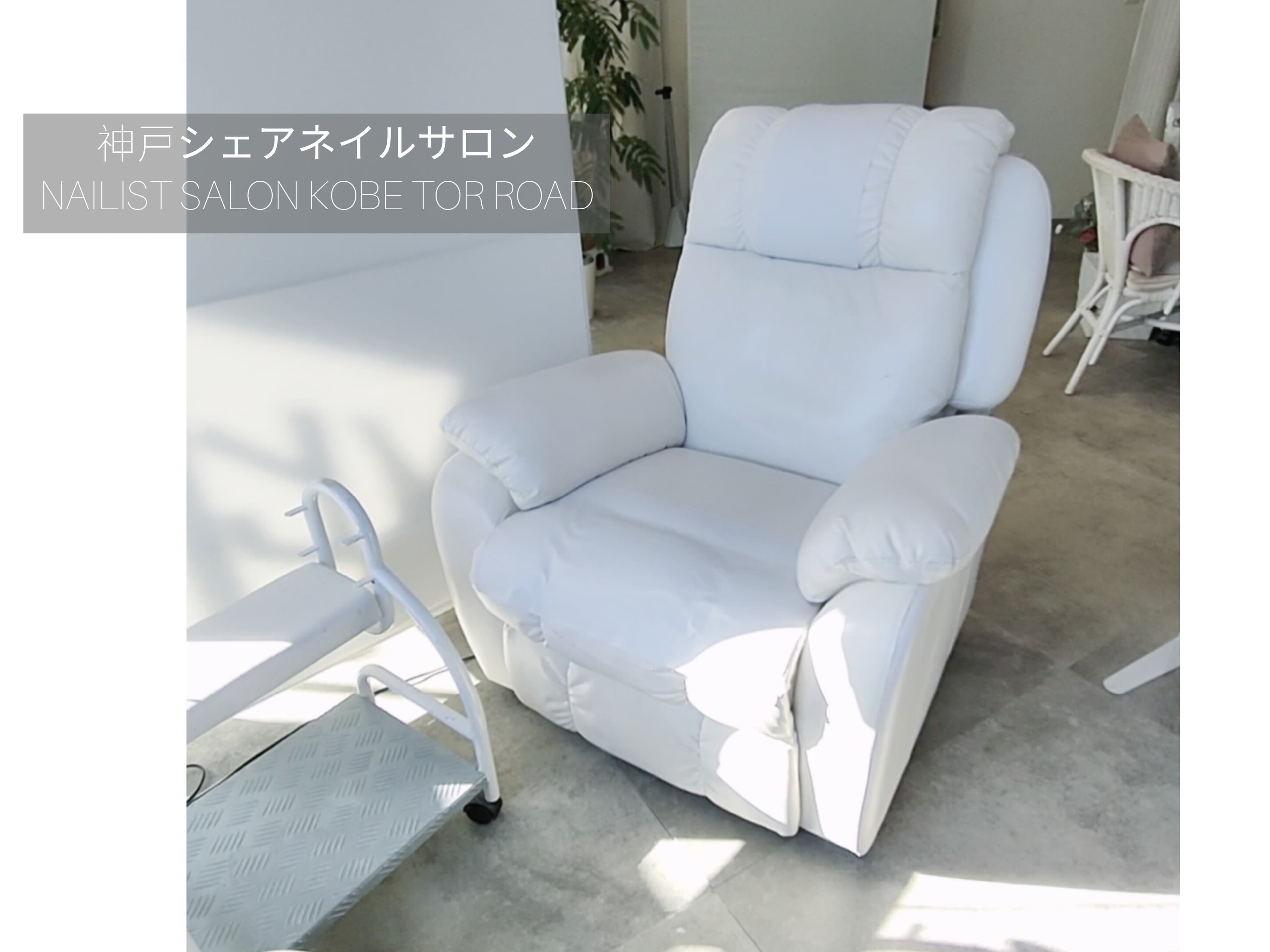 フットネイル席