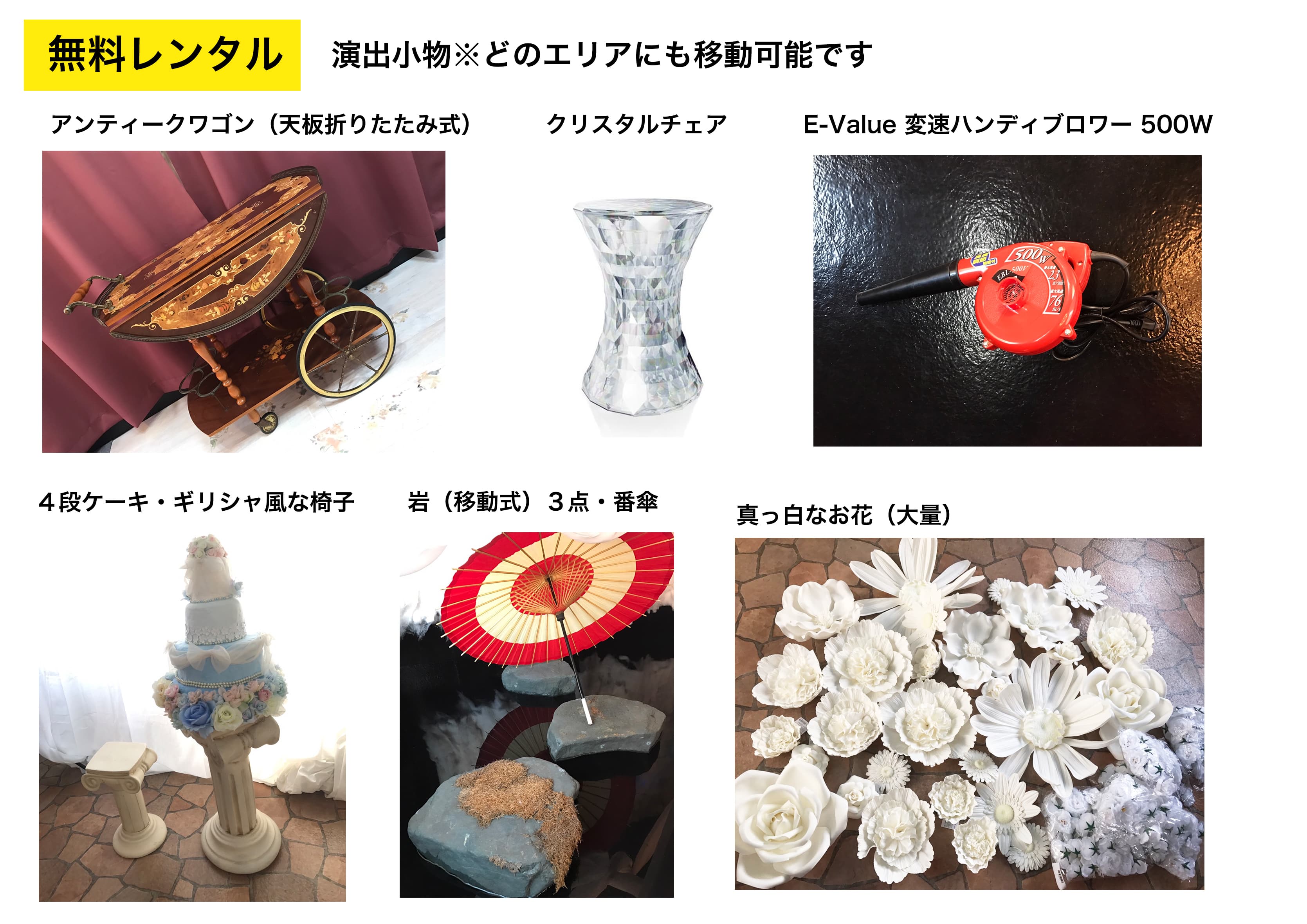 無料レンタル小物