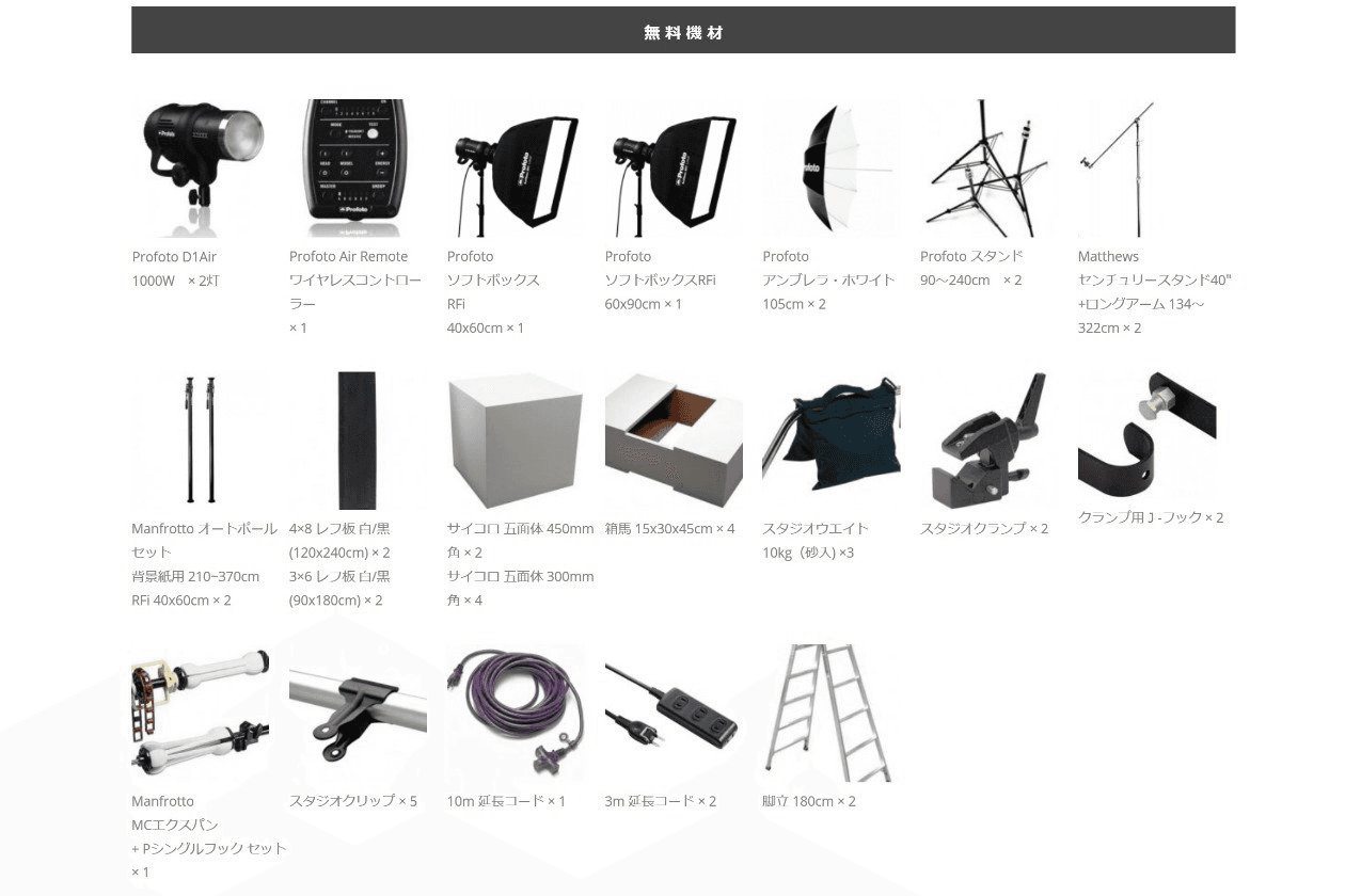撮影用の無料貸出機材。