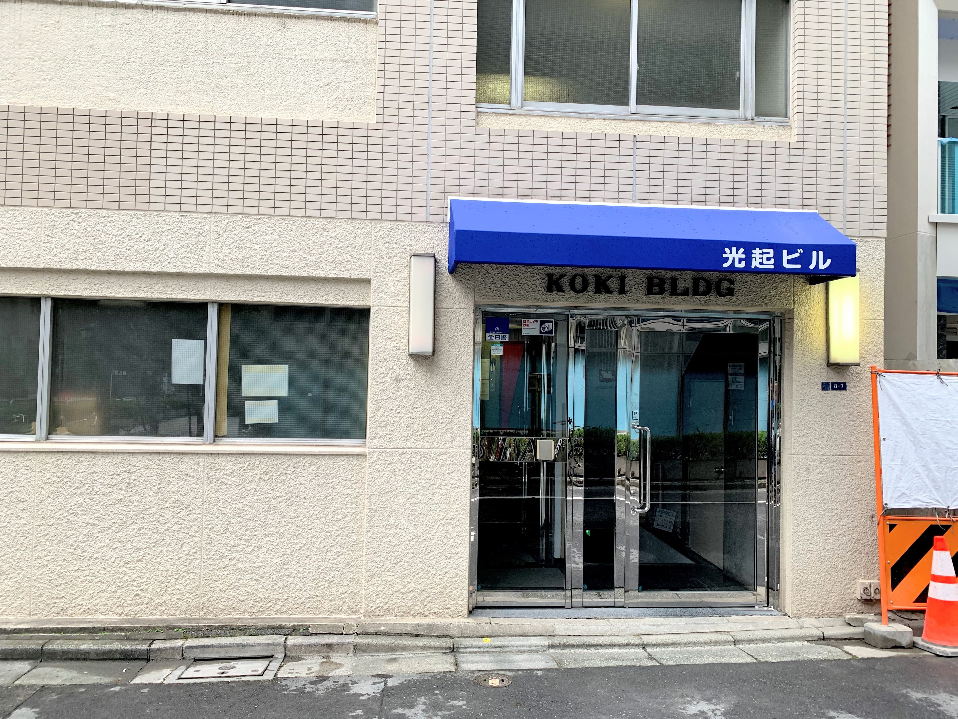 光起(こうき)ビル1F玄関前
