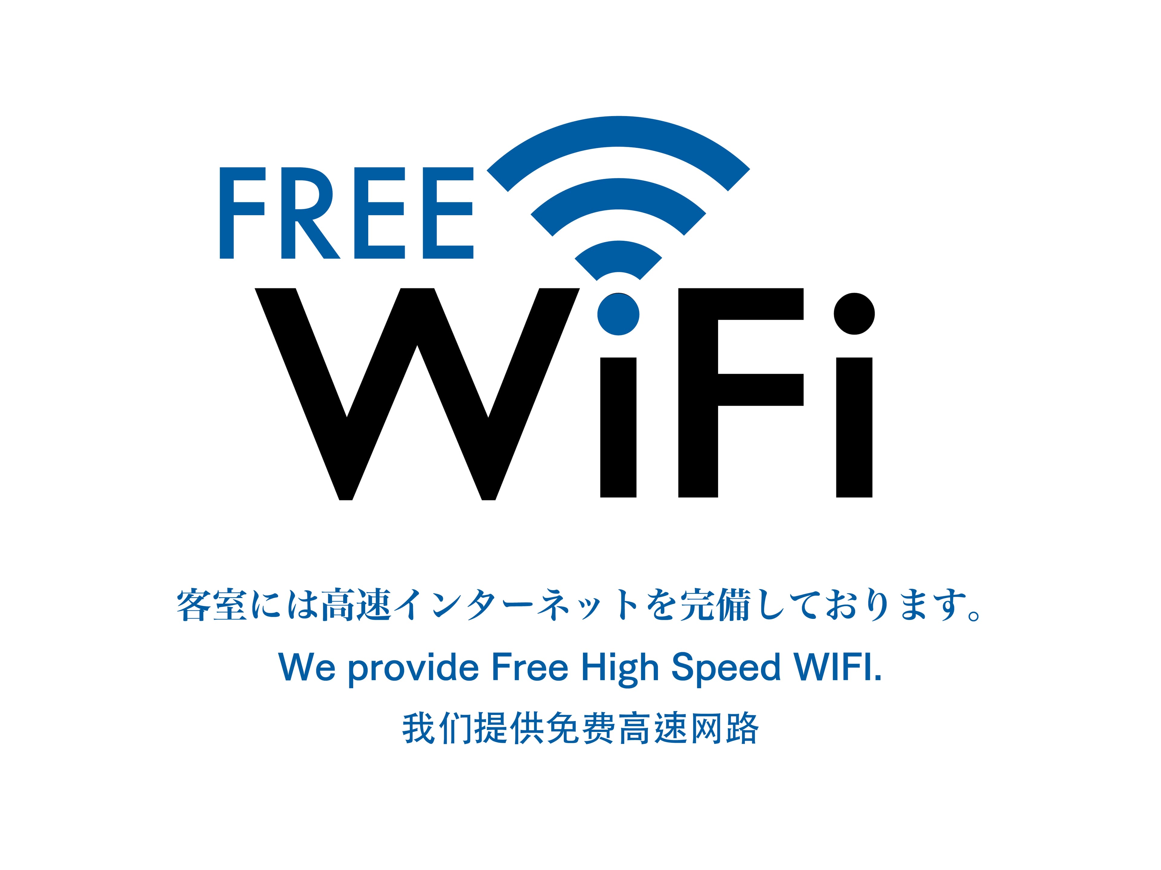 無料 WIFI完備