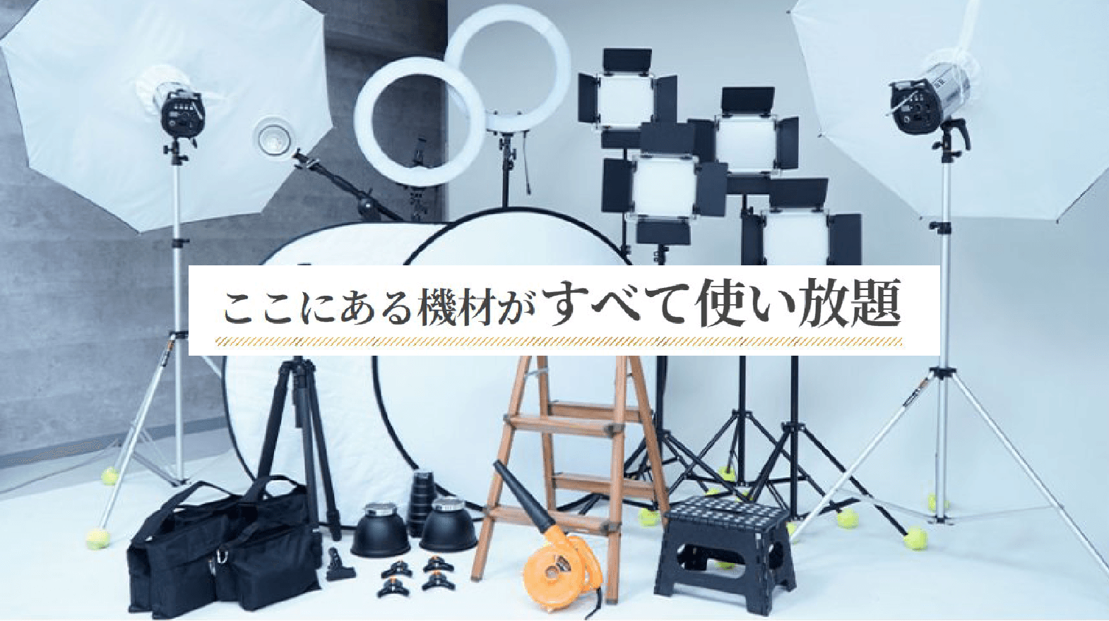 機材使い放題の本格スタジオ!