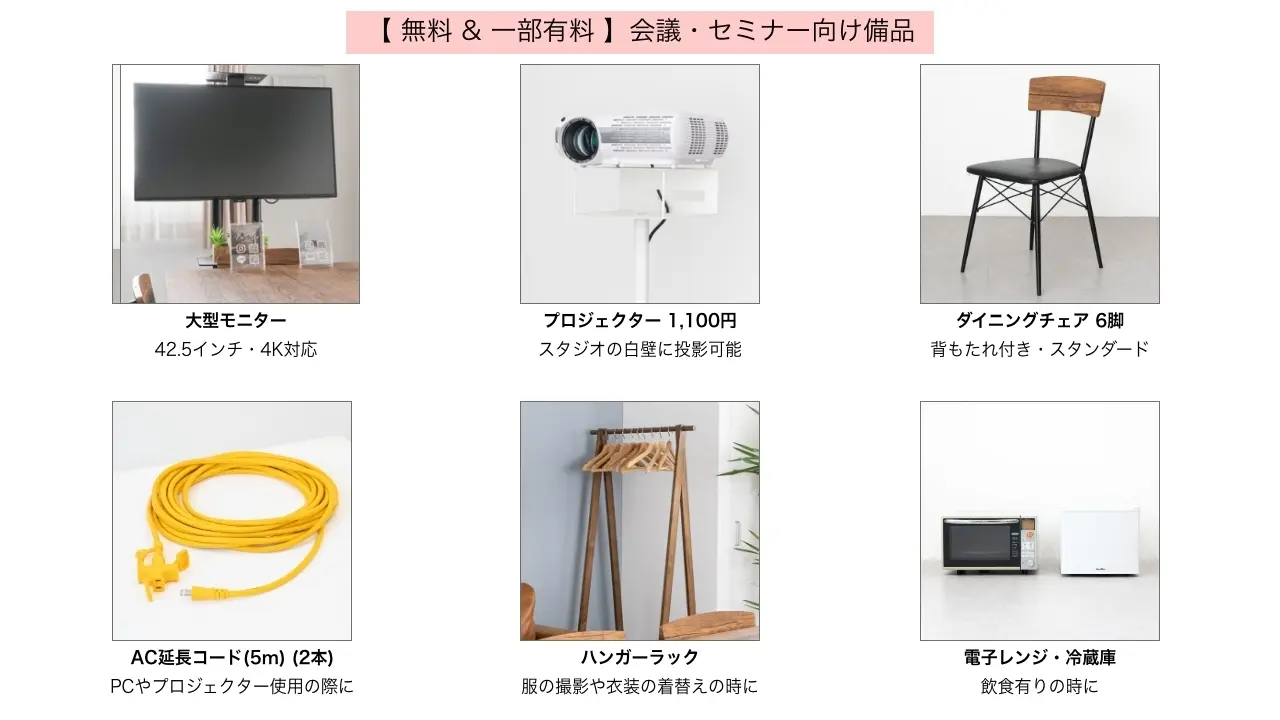 【 無料 & 一部有料 】会議・セミナー向け備品