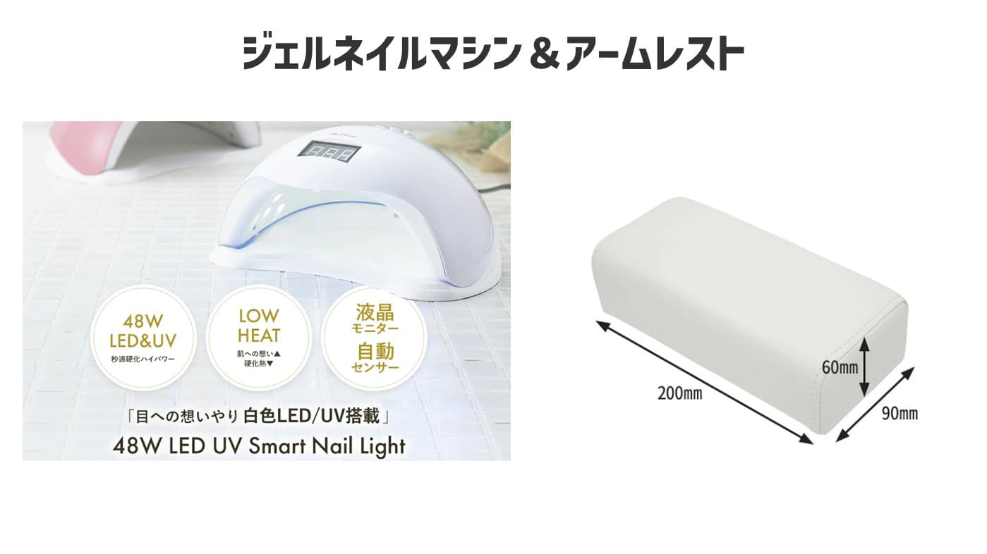 ジェルネイルマシン、アームレスト