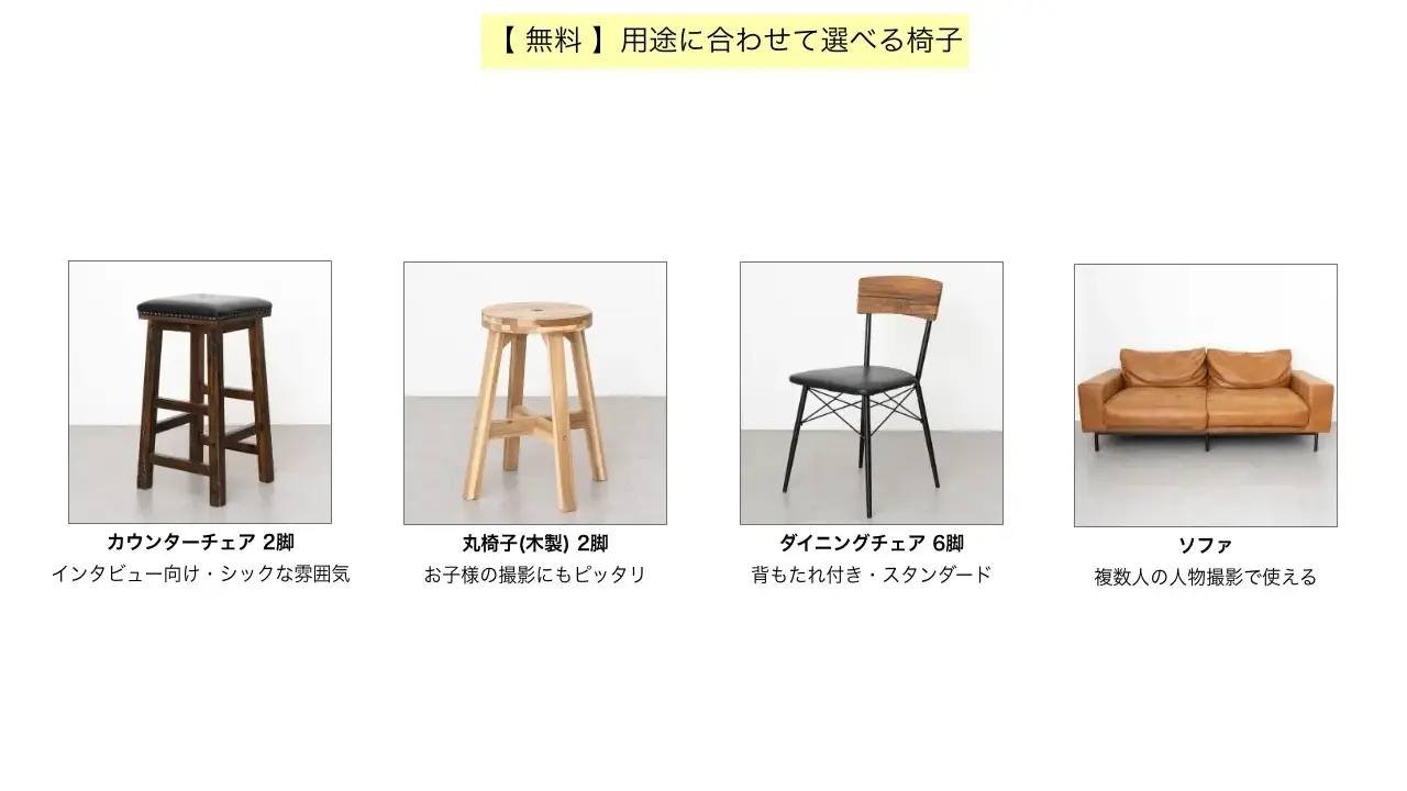 【 無料 】用途に合わせて選べる椅子