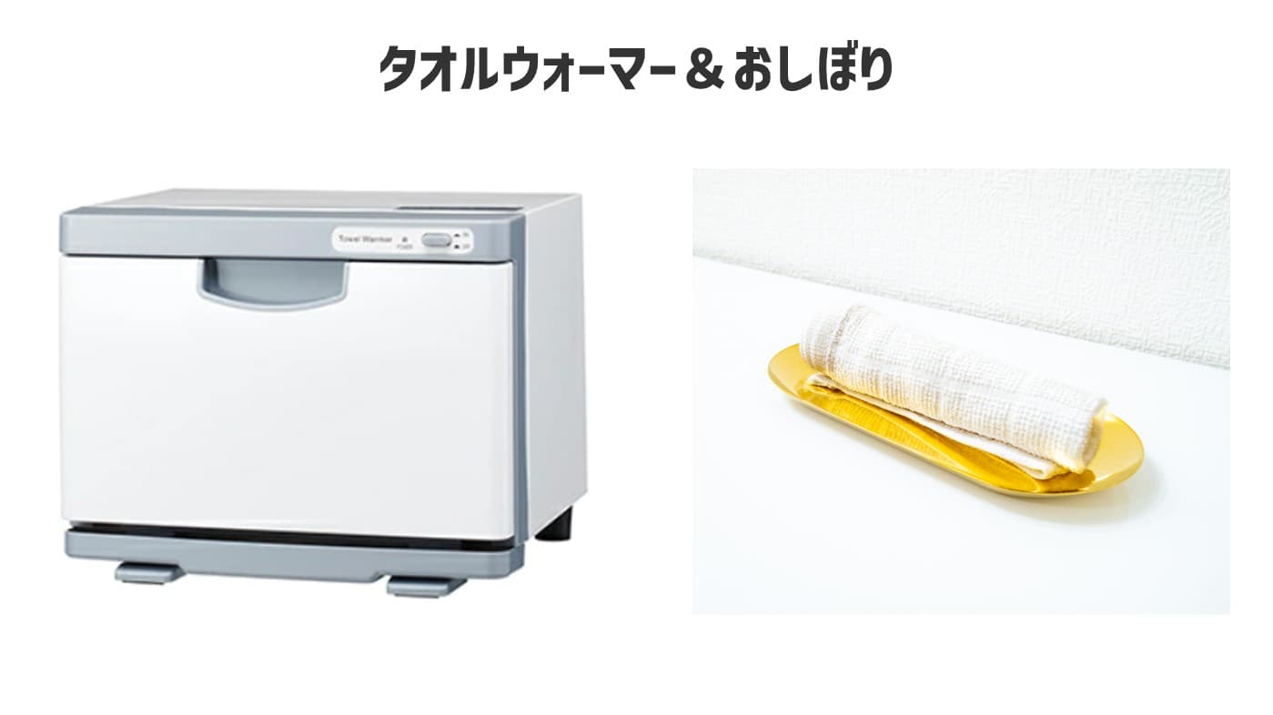 タオルウォーマー&おしぼり