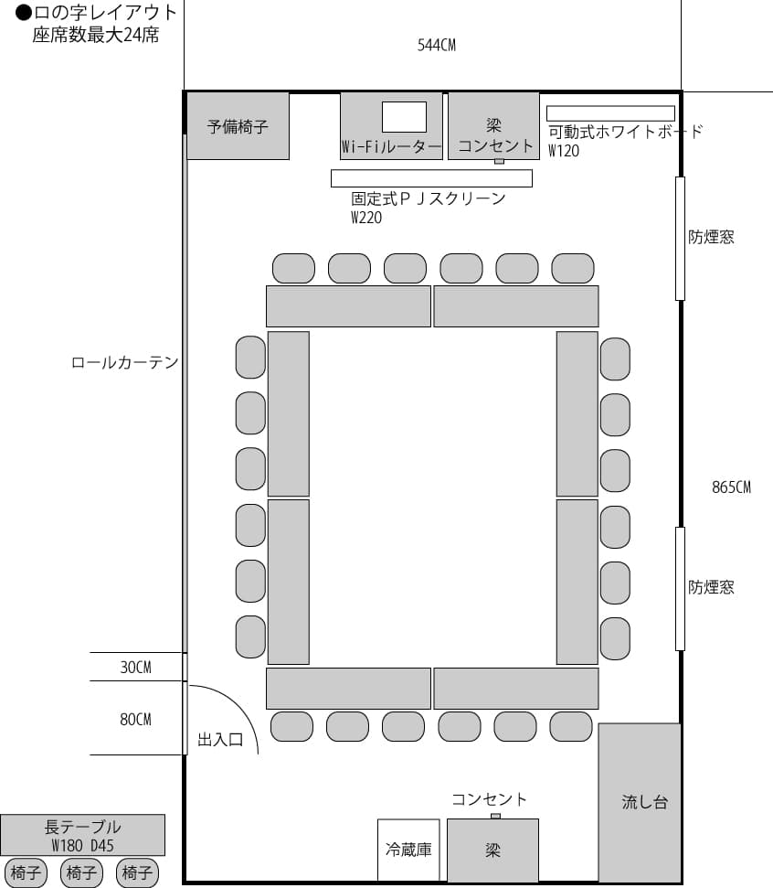 ロの字レイアウト 座席数最大24席