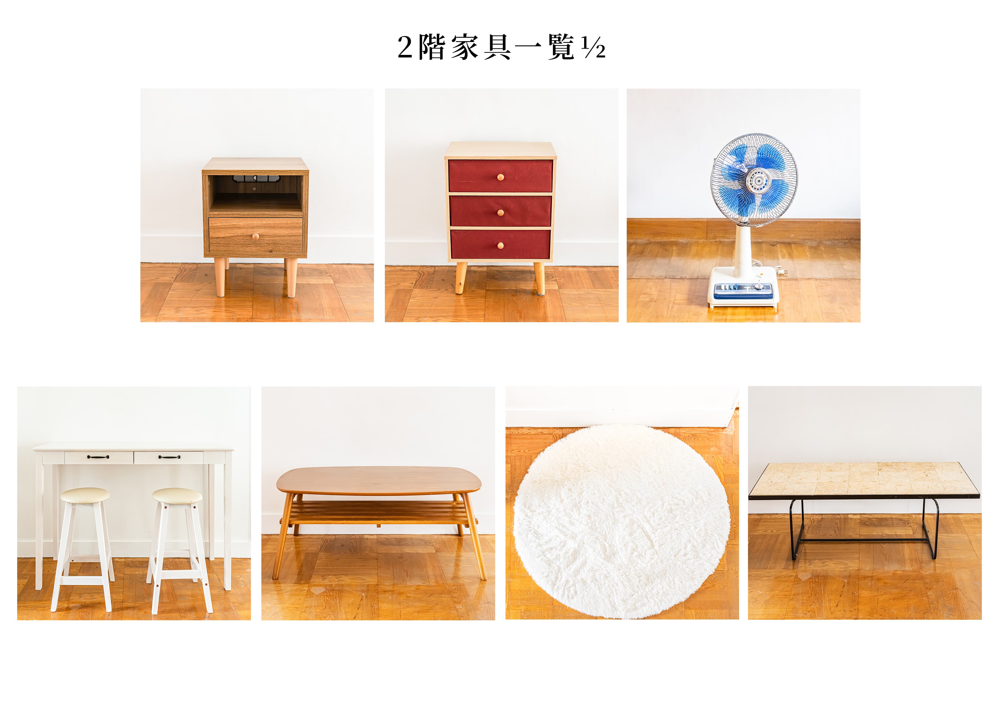 【無料】2階家具一覧 1/2
