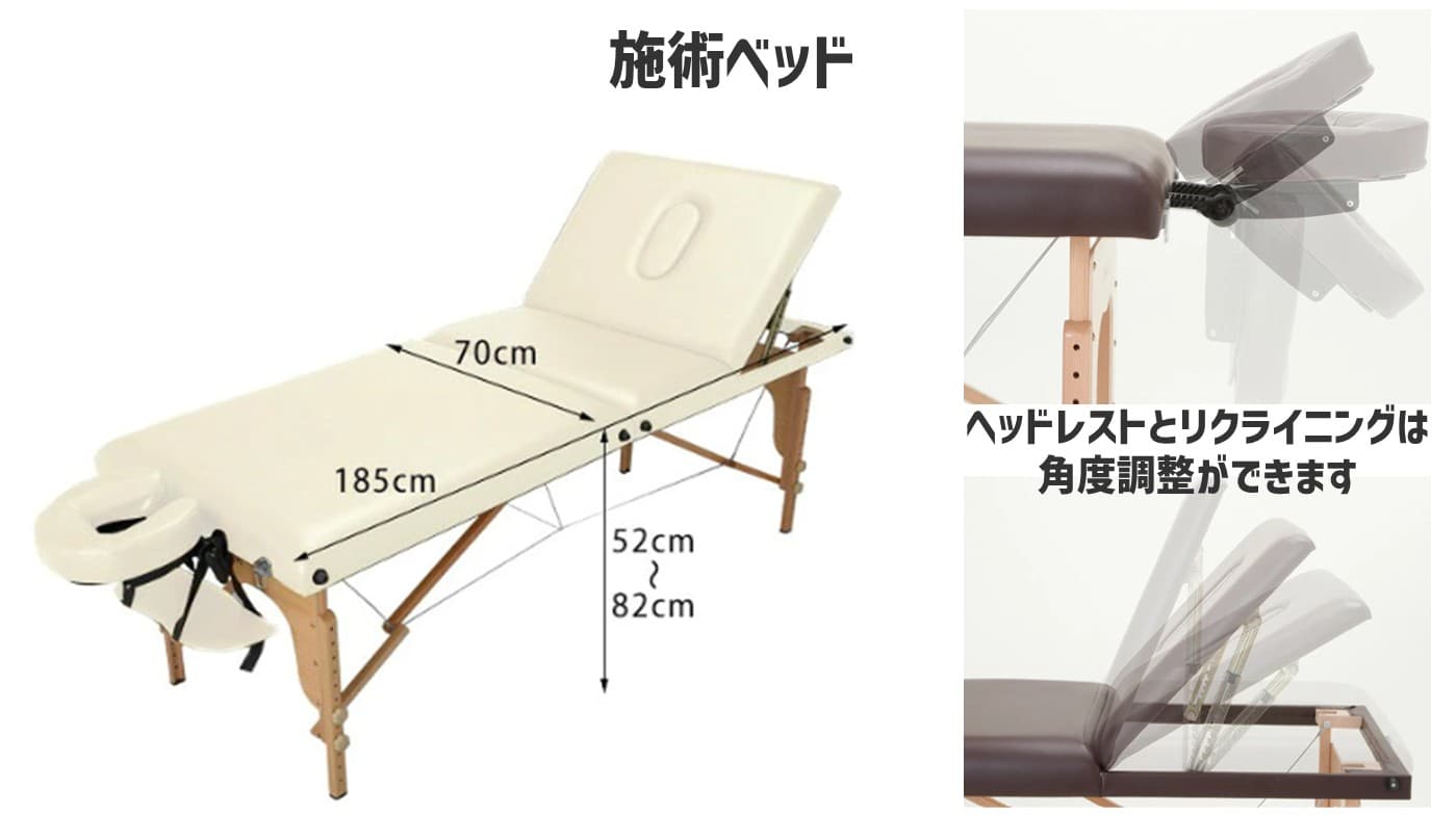 施術ベッド