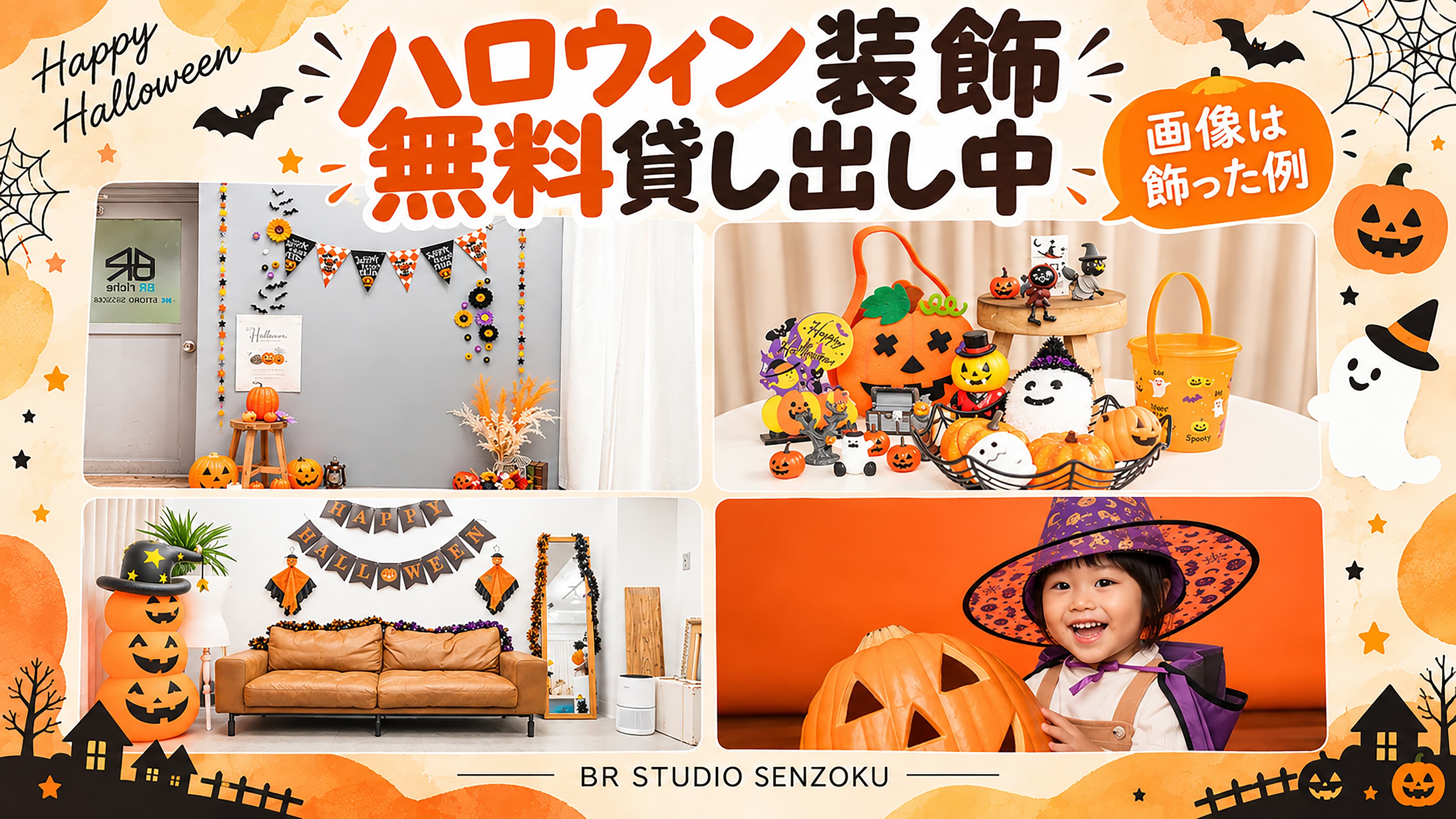 【無料】10/31までハロウィン装飾貸し出し中です。 ご自身で飾って撮影いただけます。 ※備品の内容は予告なく変更する場合がござ