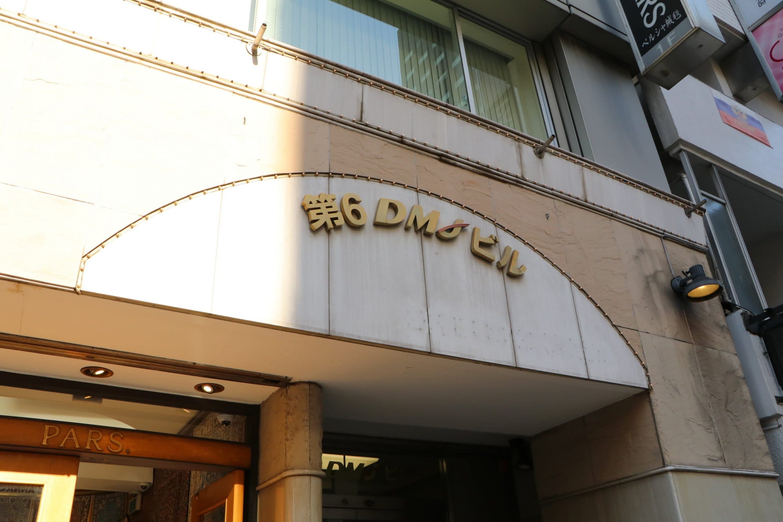 【「第6DMJビル」が目印です】 - TIME SHARING 六本木 第6DMJビル 4Dの写真