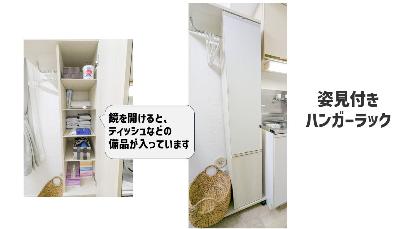 姿見付ハンガーラック&荷物カゴ。鏡を開けると各種備品やドライヤーがあります。