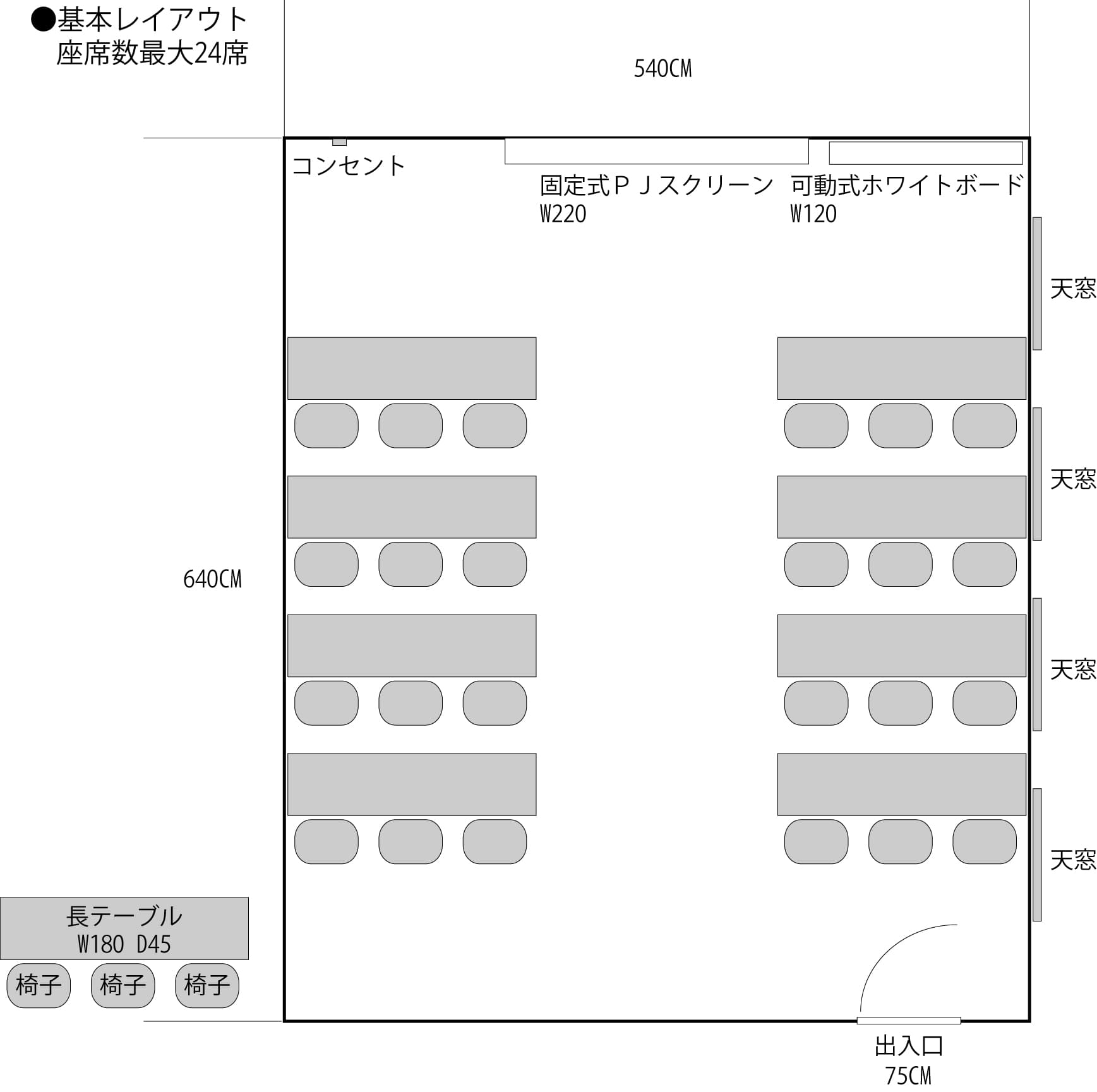 基本レイアウト 座席数最大24席