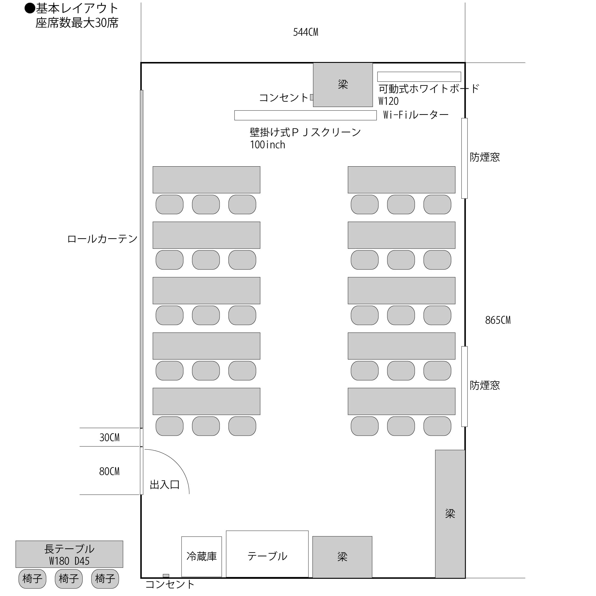 基本レイアウト 座席数最大30席