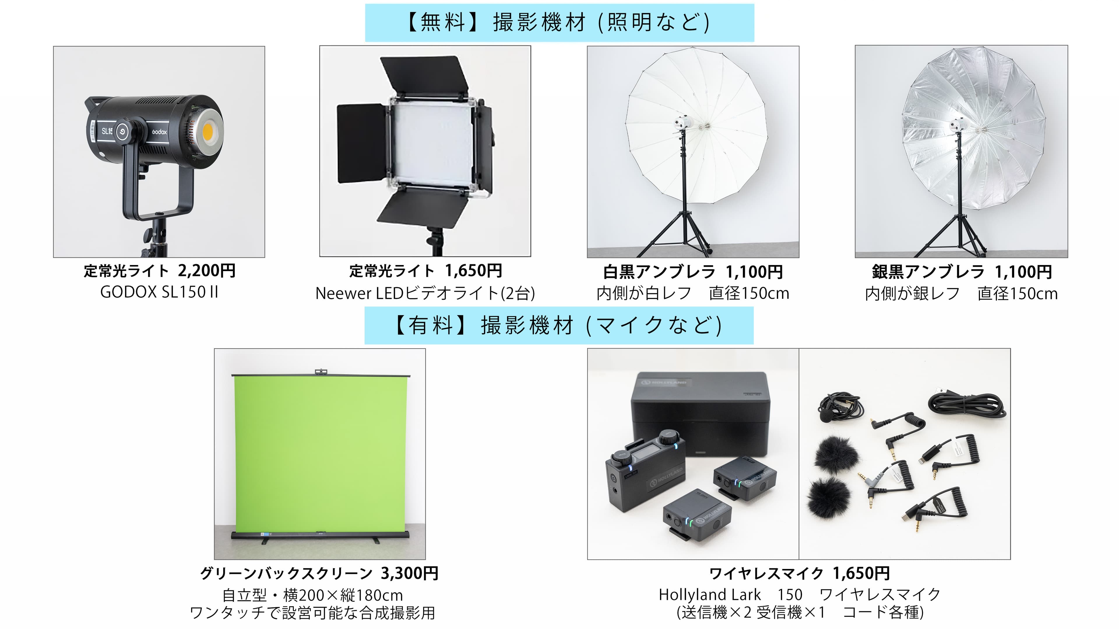 【 有料 】撮影機材(照明・マイクなど) 本格的な撮影も、クロマキー撮影も可能です!