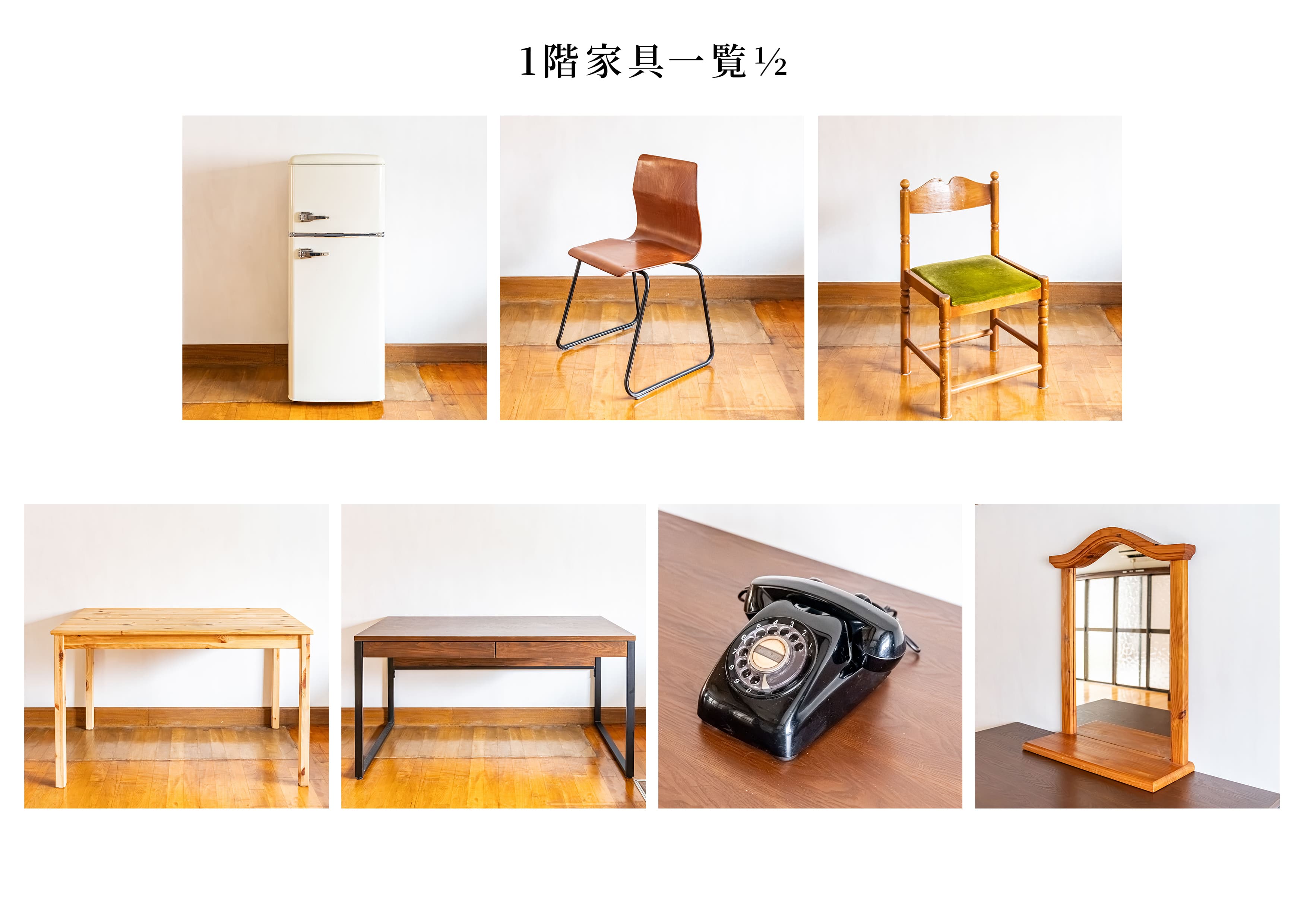 【無料】1階家具一覧 1/2