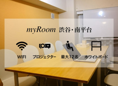 myRoom 渋谷・南平台の写真