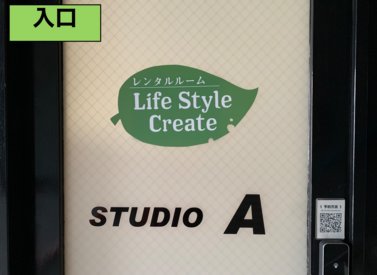 レンタルルーム Life Style Create（Studio A）の写真