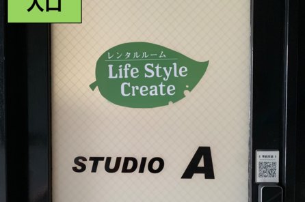 レンタルルーム Life Style Create（Studio A）