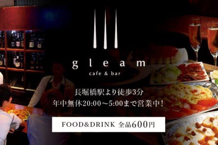 Cafe&Bar gleam（カフェ＆バー グリーム）