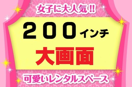 "日本一激安" 200インチ大画面シアター/ＴＶゲームルーム予約サイト