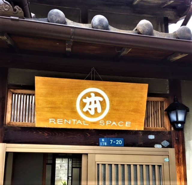町家レンタルスペース*丸本屋 看板